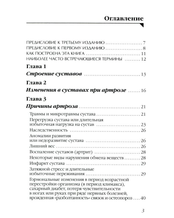 Артроз. Избавляемся от болей в суставах. 3-е изд., перераб