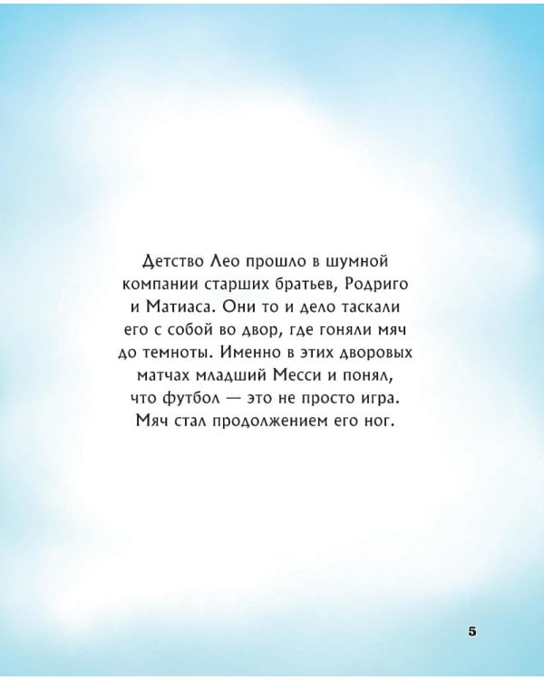 Дополнительное изображение книги «Месси. Мальчик из Росарио, покоривший мир»