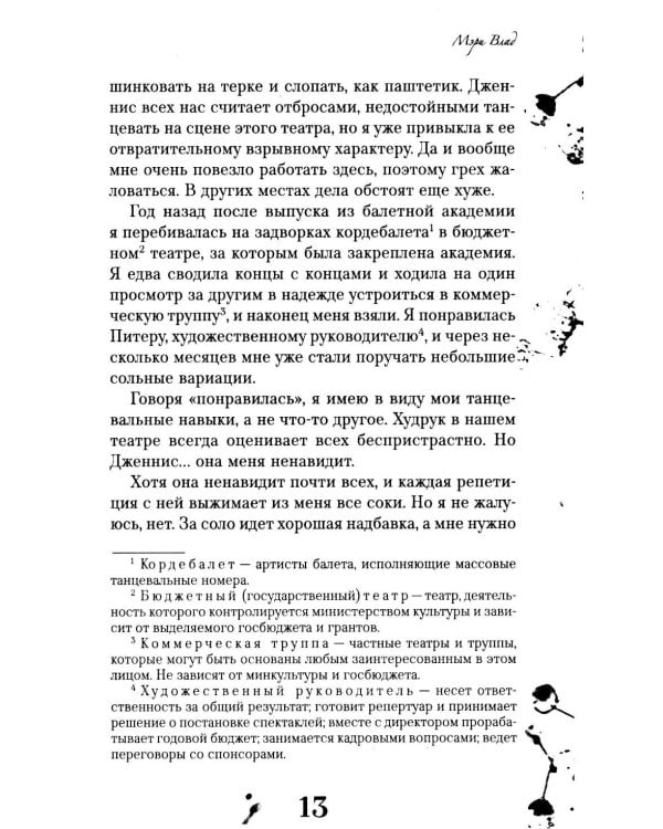 Девонли. Ритмы ночи: роман