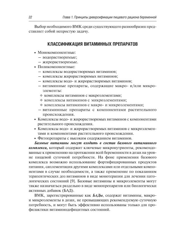 Витаминно-минеральный комплекс при беременности. 2-е изд., перераб.и доп