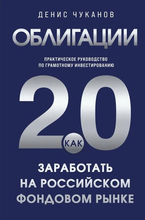 Облигации 2.0. Практическое руководство по грамотному инвестированию