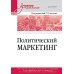 Политический маркетинг. Учебник для вузов