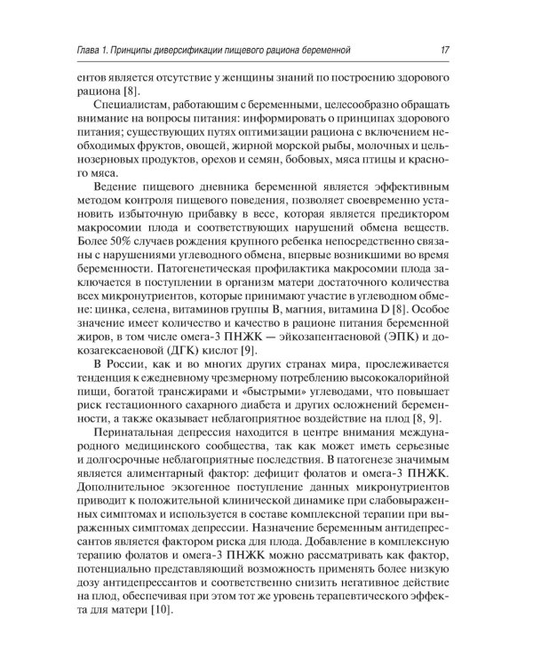 Витаминно-минеральный комплекс при беременности. 2-е изд., перераб.и доп