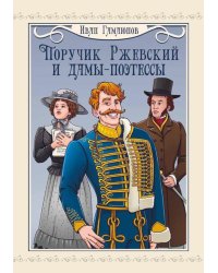 Поручик Ржевский и дамы-поэтессы