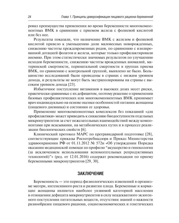 Витаминно-минеральный комплекс при беременности. 2-е изд., перераб.и доп