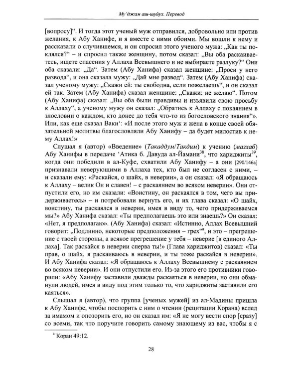 Дополнительное изображение книги «Словарь биографий ученых мужей (Му‘джам аш-шуйух): Биография Абу Ханифы»