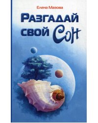 Разгадай свой сон