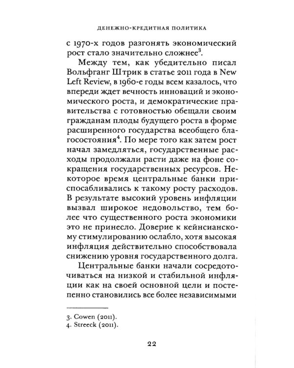 Денежно-кредитная политика и ее непреднамеренные последствия