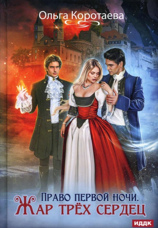 Право первой ночи. Жар трех сердец Право первой ночи. Жар трех сердец