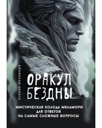 Оракул Бездны. Мистическая колода Меламори для ответов на самые сложные вопросы ( 78 карт + руководство )