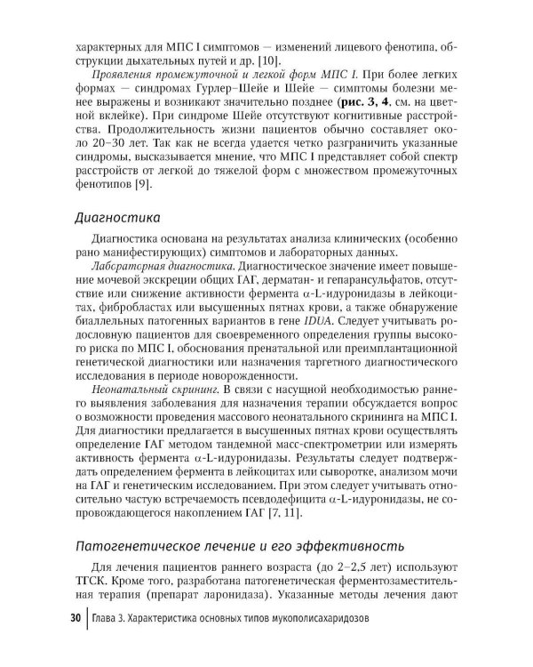 Мукополисахаридозы у детей: дифференциальная диагностика и лечение: Учебное пособие для врачей