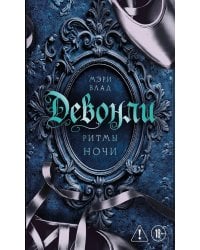 Девонли. Ритмы ночи: роман