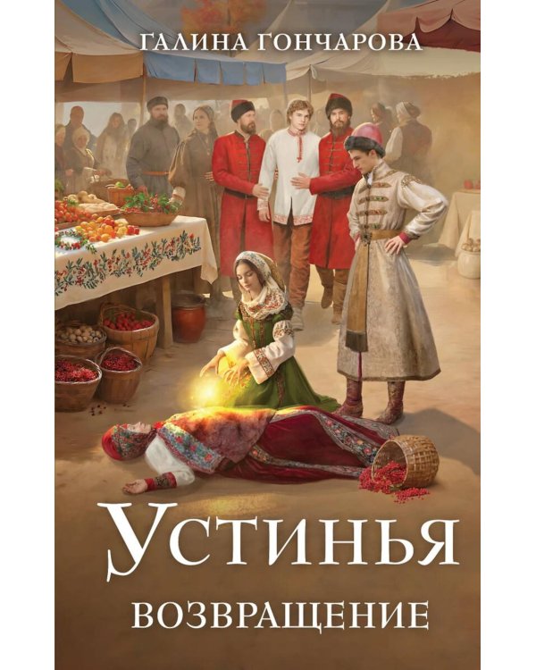 Устинья. Возвращение