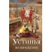 Устинья. Возвращение