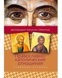 Православно-католические отношения. Страницы истории