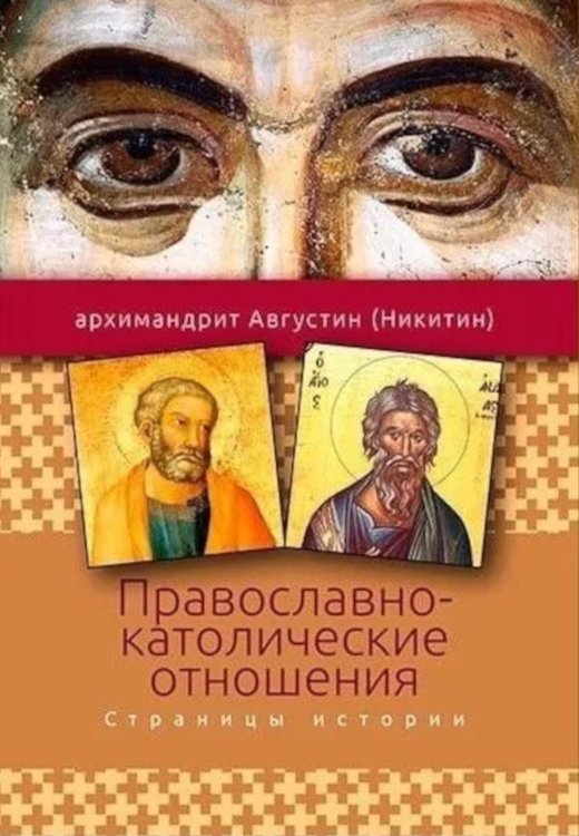 Православно-католические отношения. Страницы истории Православно-католические отношения. Страницы истории