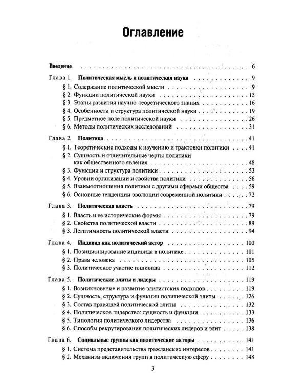 Политология: Учебник для вузов. 3-е изд., испр. и доп