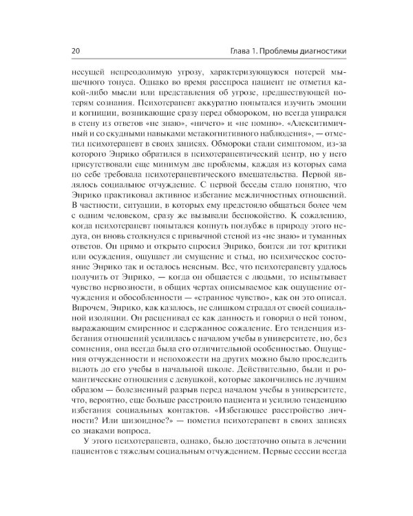 Сложные случаи расстройств личности. Метакогнитивная межличностная терапия
