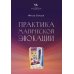 Практика магической эвокации. Руководство по вызову сущностей из различных сфер, которые нас окружают