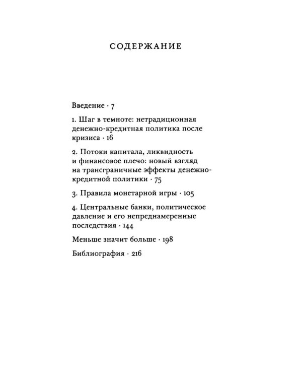 Денежно-кредитная политика и ее непреднамеренные последствия