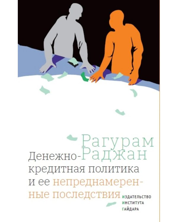 Денежно-кредитная политика и ее непреднамеренные последствия