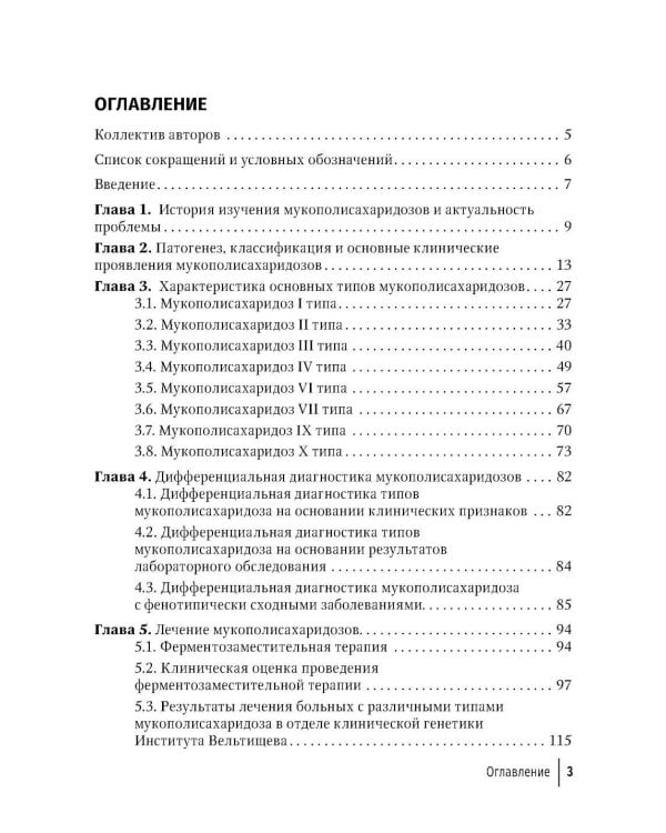 Мукополисахаридозы у детей: дифференциальная диагностика и лечение: Учебное пособие для врачей