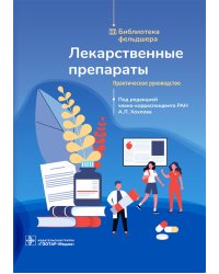 Лекарственные препараты. Практическое руководство