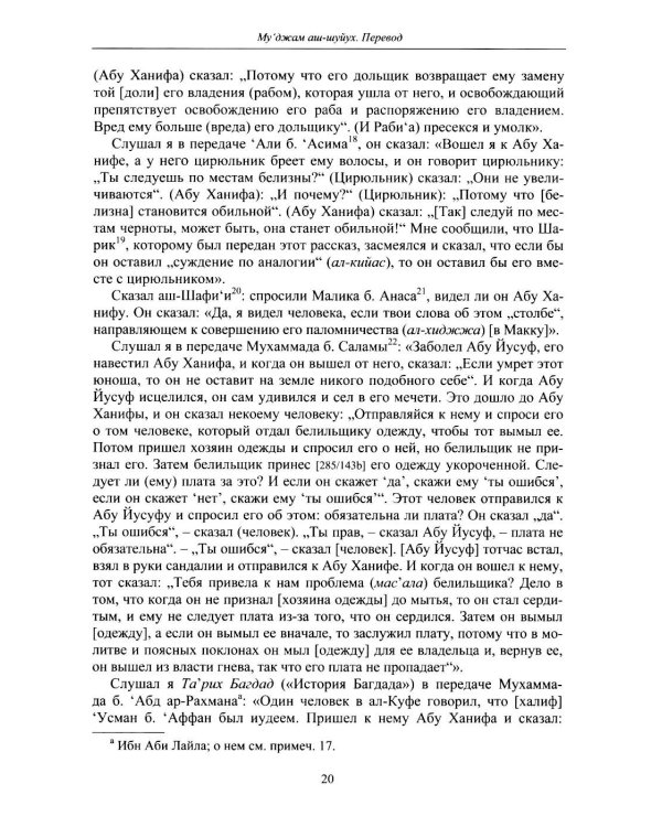 Дополнительное изображение книги «Словарь биографий ученых мужей (Му‘джам аш-шуйух): Биография Абу Ханифы»