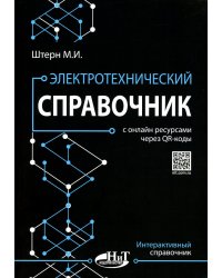 Электротехнический справочник с онлайн ресурсами через QR-коды