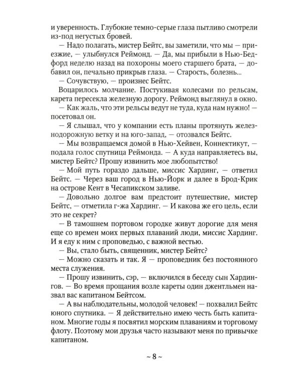 Одиссея капитана Бейтса