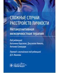 Сложные случаи расстройств личности. Метакогнитивная межличностная терапия