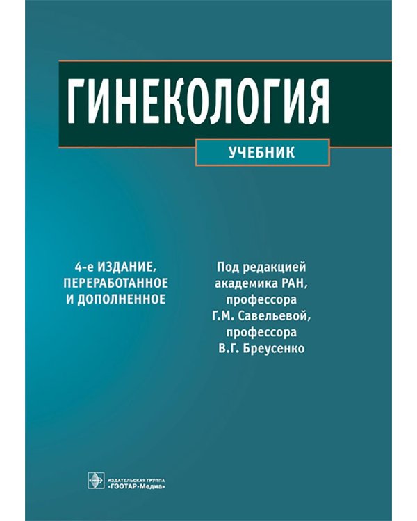 Гинекология: Учебник. 4-е изд., перераб. и доп