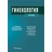 Гинекология: Учебник. 4-е изд., перераб. и доп