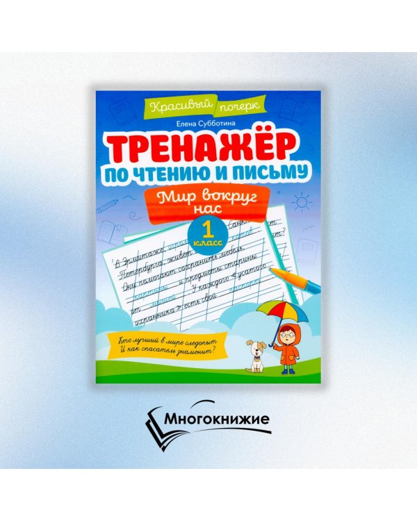 Тренажер по чтению и письму. 1 класс. Мир вокруг нас