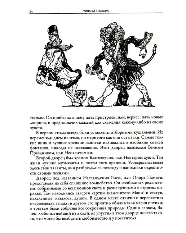 Ватек. Арабская сказка