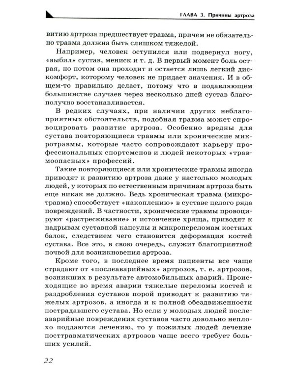 Артроз. Избавляемся от болей в суставах. 3-е изд., перераб