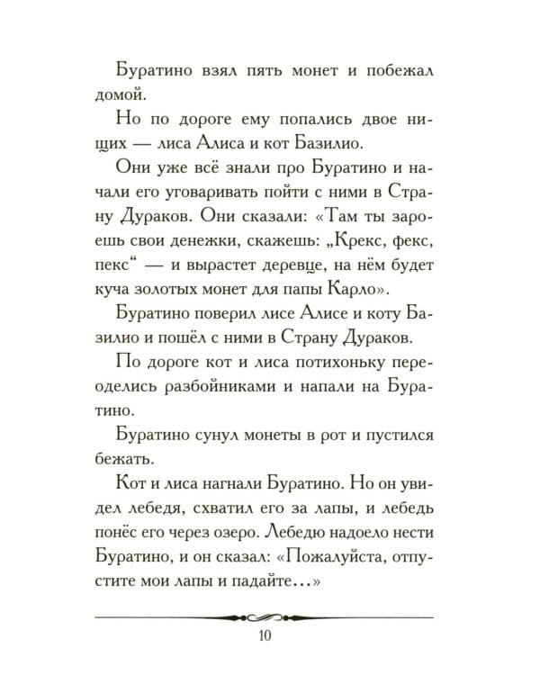 Золотой ключик, или Приключения Буратино: повесть-сказка