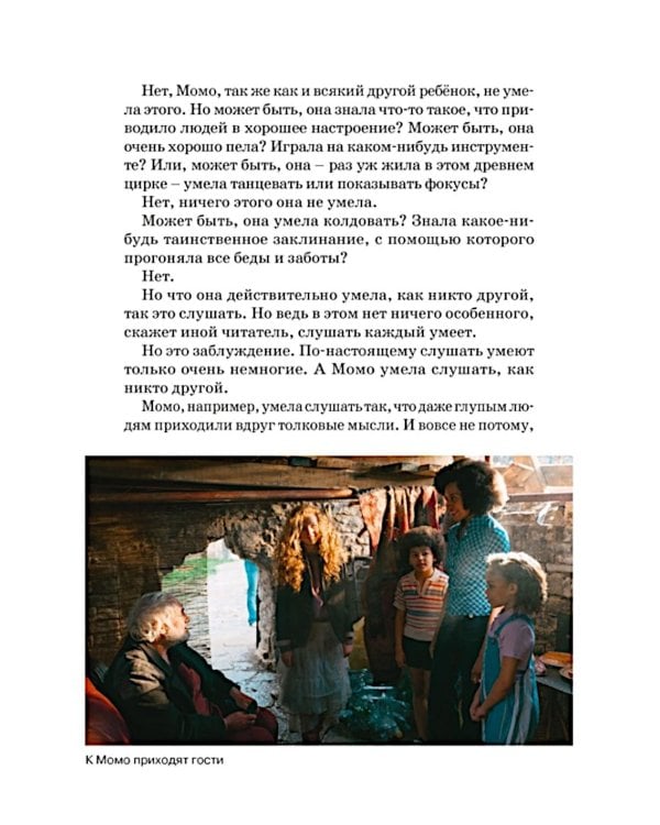 Момо: повесть-сказка