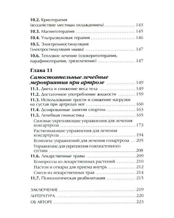 Артроз. Избавляемся от болей в суставах. 3-е изд., перераб