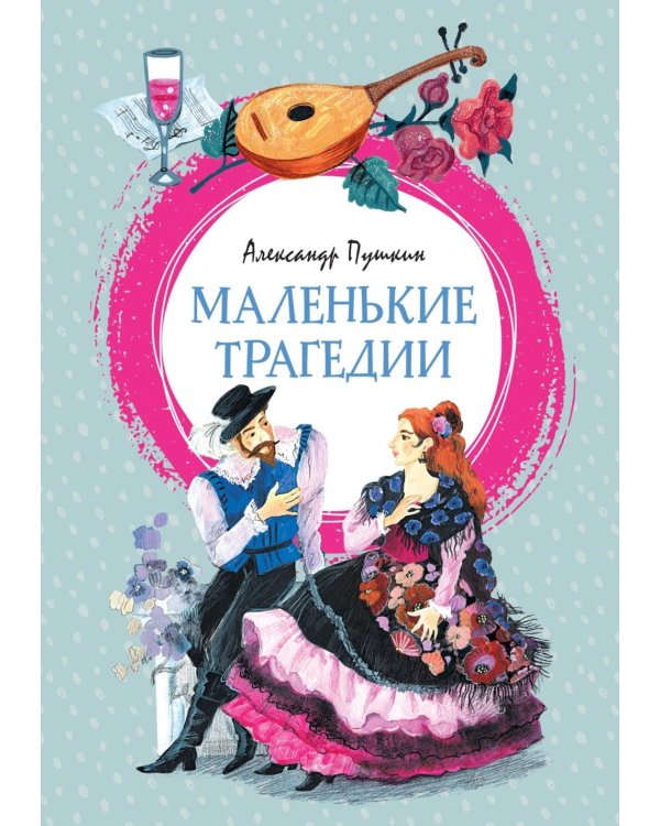 Маленькие трагедии: пьессы