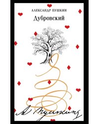 Дубровский