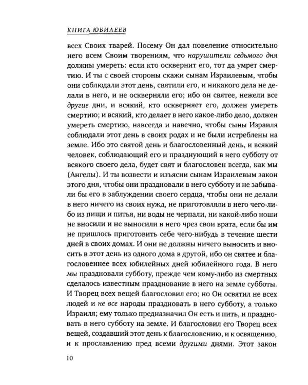 Дополнительное изображение книги «Книга Юбилеев, или Малое Бытие. Ветхозаветный апокриф»