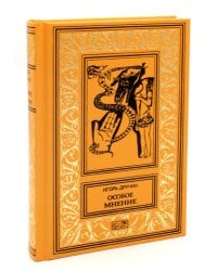 Особое мнение. Т. 1: Лабиринт; Полигон неожиданностей; Древняя музыка Земли; Шорохи пространства: повести, рассказы