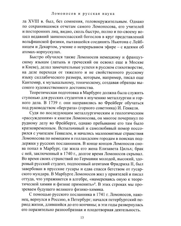 Дополнительное изображение книги «Михаил Васильевич Ломоносов»