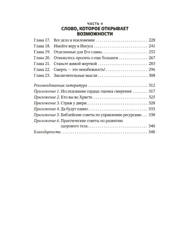 Отважьтесь жить каждым словом Божьим. Как любить Бога и поклоняться Ему всем сердцем, телом, разумом и душой