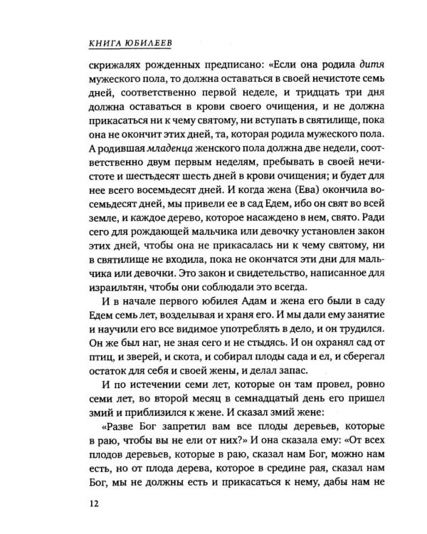 Дополнительное изображение книги «Книга Юбилеев, или Малое Бытие. Ветхозаветный апокриф»
