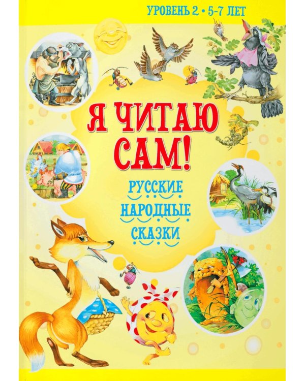 Я читаю сам! Русские народные сказки. Уровень 2. 5-7 лет