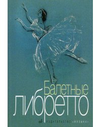 Балетные либретто. Краткое изложение содержания балетов