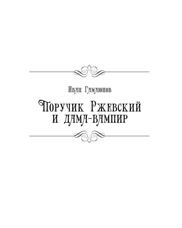 Поручик Ржевский и дама-вампир