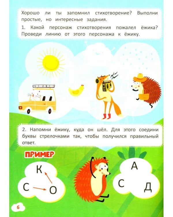 Приключения ежика. Стихи, загадки, головоломки